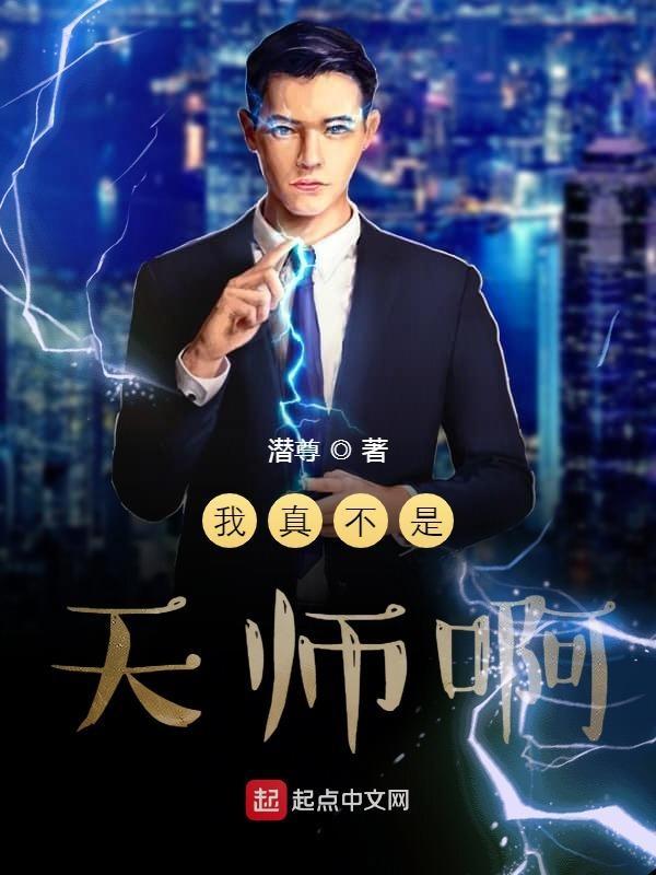 我真不是老天师 我真不是老天师