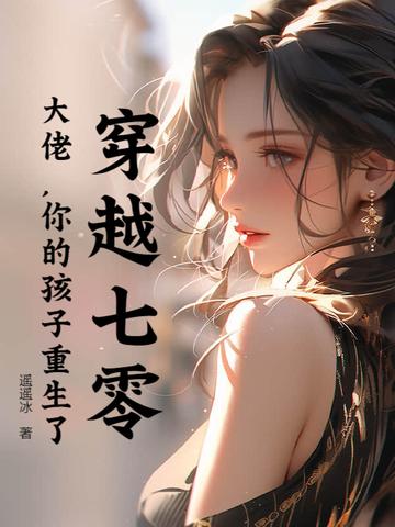 穿成七零大佬亲孙女 穿成七零大佬亲孙女