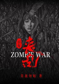 震撼丧尸横行百年丧乱史主角是谁 震撼丧尸横行百年丧乱史主角是谁