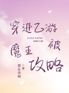 穿进乙女游戏后我翻车了阅读 穿进乙女游戏后我翻车了阅读