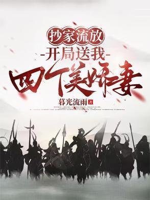 开局被抄家 开局被抄家