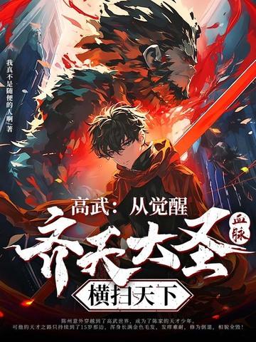 高武之诸天超神 高武之诸天超神