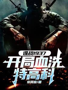 抗战之铁血谍王 抗战之铁血谍王