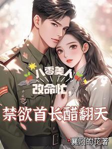 重生八零美貌傻妻宠不 重生八零美貌傻妻宠不