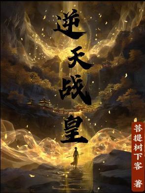 逆天战神 最新章节 无弹窗 逆天战神 最新章节 无弹窗