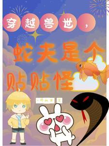 穿越兽世蛇人族h