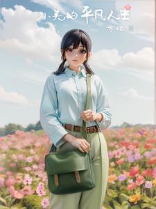 平凡中的小美好剧本 平凡中的小美好剧本