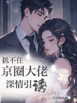 京婚似锦梁知微全文免费阅读最新章