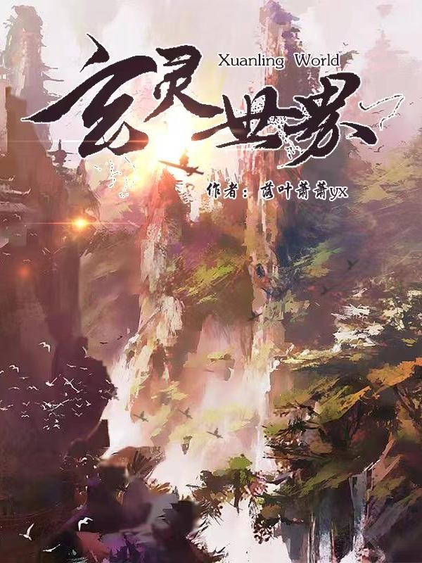 玄灵世界都知道我柔弱可怜但能打 玄灵世界都知道我柔弱可怜但能打