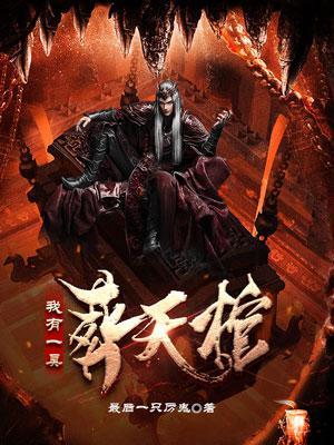 我有一副棺材 我有一副棺材