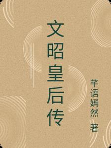 文昭皇后 文昭皇后