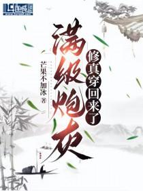 满级大佬穿成炮灰