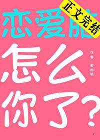 恋爱脑怎么你了?作者多肉桃 恋爱脑怎么你了?作者多肉桃