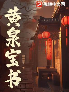 黄泉书免费阅读 黄泉书免费阅读