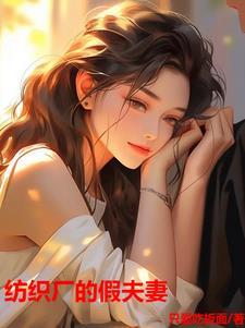 纺织厂的假夫妻大结局免费阅读全文 纺织厂的假夫妻大结局免费阅读全文