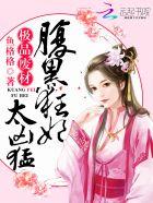 极品废材腹黑狂妃太凶猛完整版 极品废材腹黑狂妃太凶猛完整版
