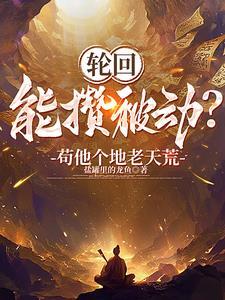 开局获得天道 开局获得天道