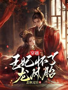 王妃生了一对龙凤胎 王妃生了一对龙凤胎