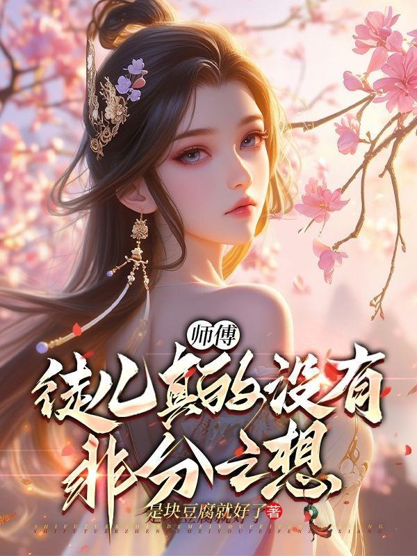 徒儿知道错了免费阅读 徒儿知道错了免费阅读