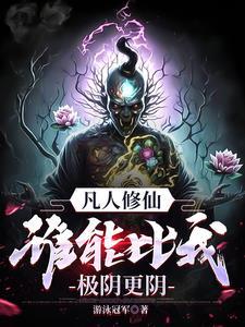 凡人修仙传之万小山 凡人修仙传之万小山