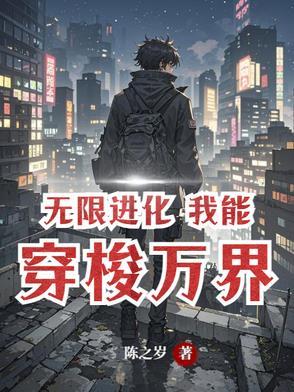 无限进化万界超凡 无限进化万界超凡
