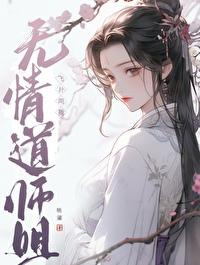 修无情道的大师姐 修无情道的大师姐