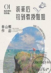 装乖后钓到教授姐姐春山 装乖后钓到教授姐姐春山