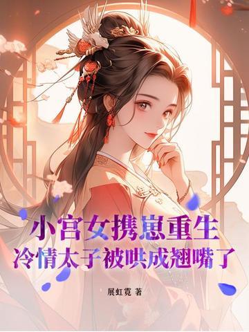 小宫女逆袭成皇后的架空 小宫女逆袭成皇后的架空