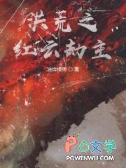 洪荒之红云新传 洪荒之红云新传