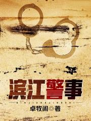 滨江警事无弹窗在线阅读 滨江警事无弹窗在线阅读