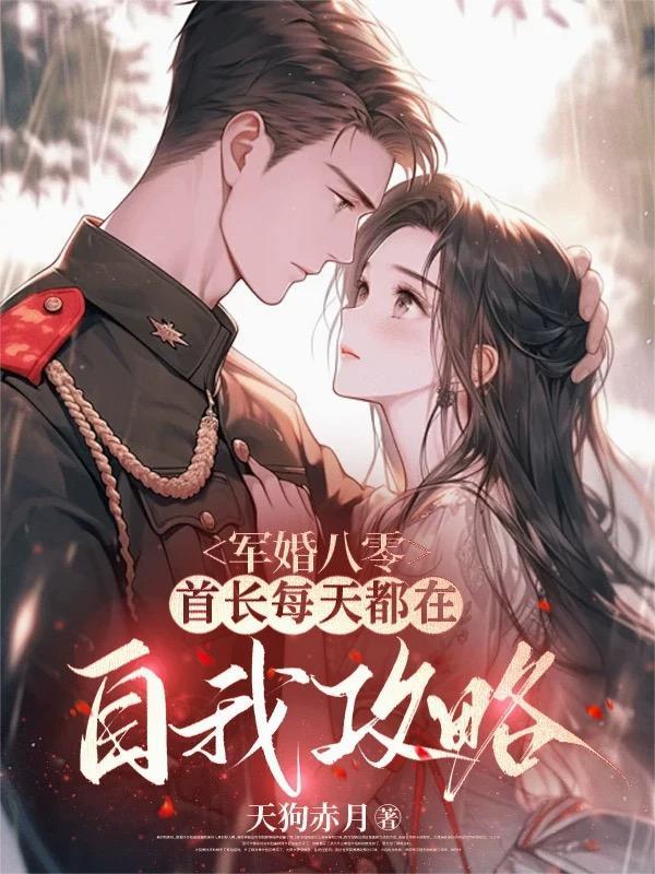 军婚甜蜜蜜首长放肆宠