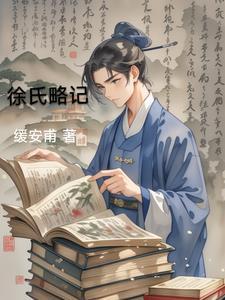 徐氏资料 徐氏资料
