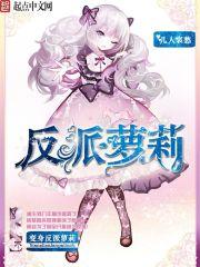 变身女反派r文 变身女反派r文