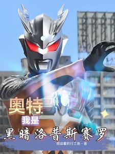 奥特曼之我成了黑暗洛普斯