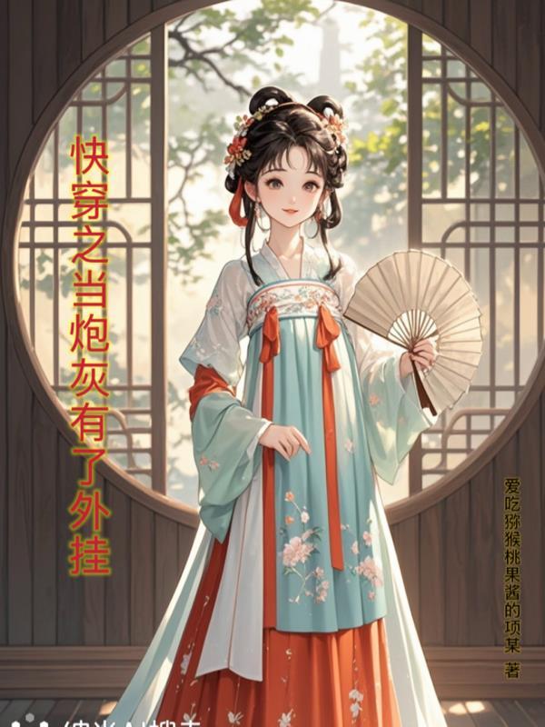 快穿当炮灰拿到主角剧本txt 快穿当炮灰拿到主角剧本txt