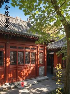 四合院有什么说法 四合院有什么说法