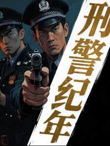 刑侦档案完整版 刑侦档案完整版
