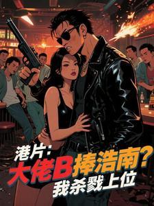 港片主角光环先拿你浩南开刀 港片主角光环先拿你浩南开刀