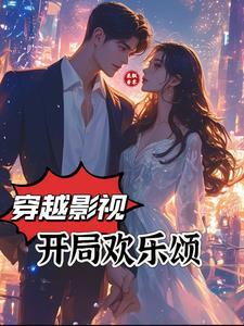 影视世界之欢乐颂开始 影视世界之欢乐颂开始