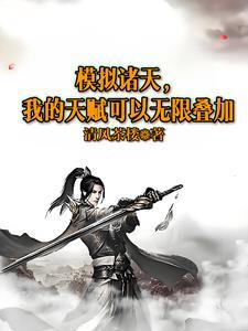 模拟诸天我的天赋可以无限叠加 模拟诸天我的天赋可以无限叠加