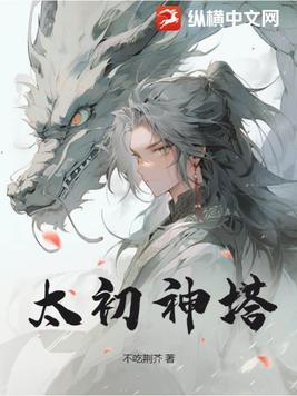太初神塔叶尘大结局是什么 太初神塔叶尘大结局是什么