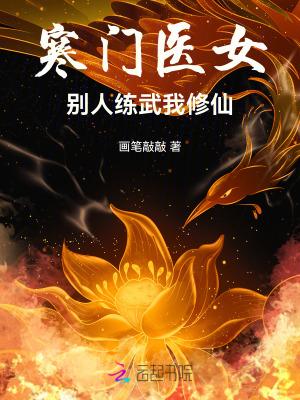 寒门医女别人练武我修仙_第92章 寒门医女别人练武我修仙_第92章