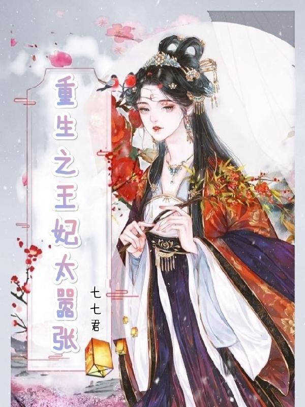 重生王妃太给力