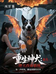 重生神犬全文阅读 重生神犬全文阅读