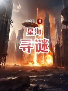 星海迷踪 柳文扬 星海迷踪 柳文扬