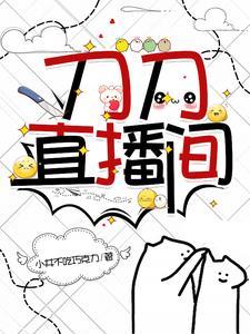 刀刀直播间by 刀刀直播间by