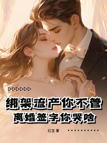 离婚签字你哭啥完结了吗 离婚签字你哭啥完结了吗
