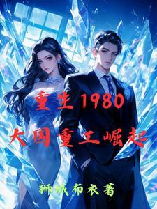 重生80年代搞工业的 重生80年代搞工业的