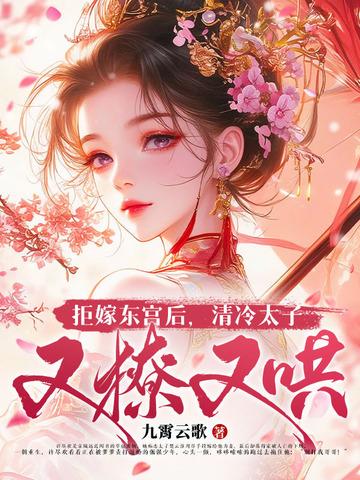 成亲三年不圆房?重生另嫁他倒悔了 九霄云歌 成亲三年不圆房?重生另嫁他倒悔了 九霄云歌