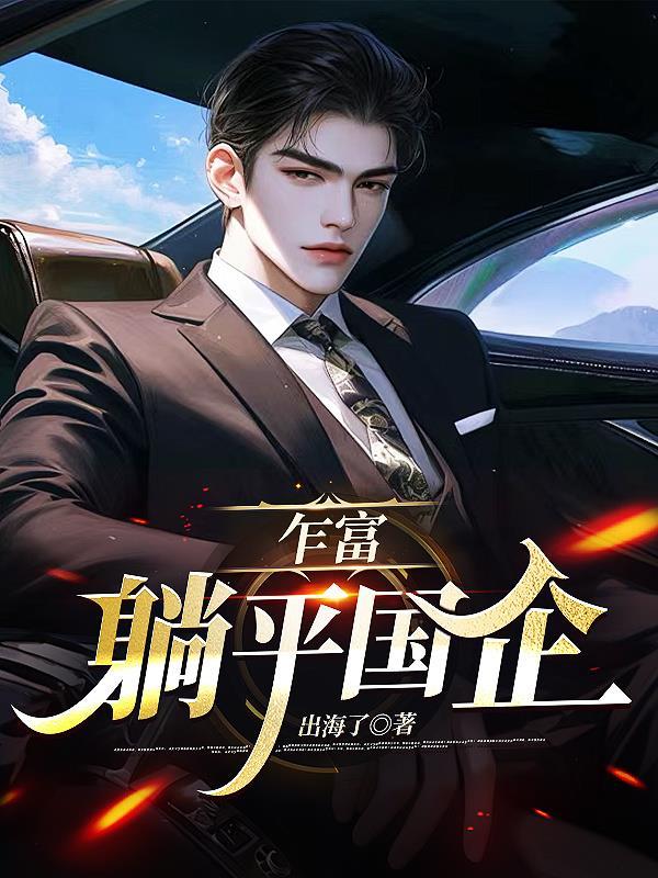 乍富躺平国企免费阅读全文无弹窗 乍富躺平国企免费阅读全文无弹窗